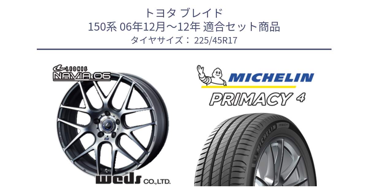 トヨタ ブレイド 150系 06年12月～12年 用セット商品です。レオニス Navia ナヴィア06 ウェッズ 37614 ホイール 17インチ と PRIMACY4 プライマシー4 91W VOL 正規 225/45R17 の組合せ商品です。