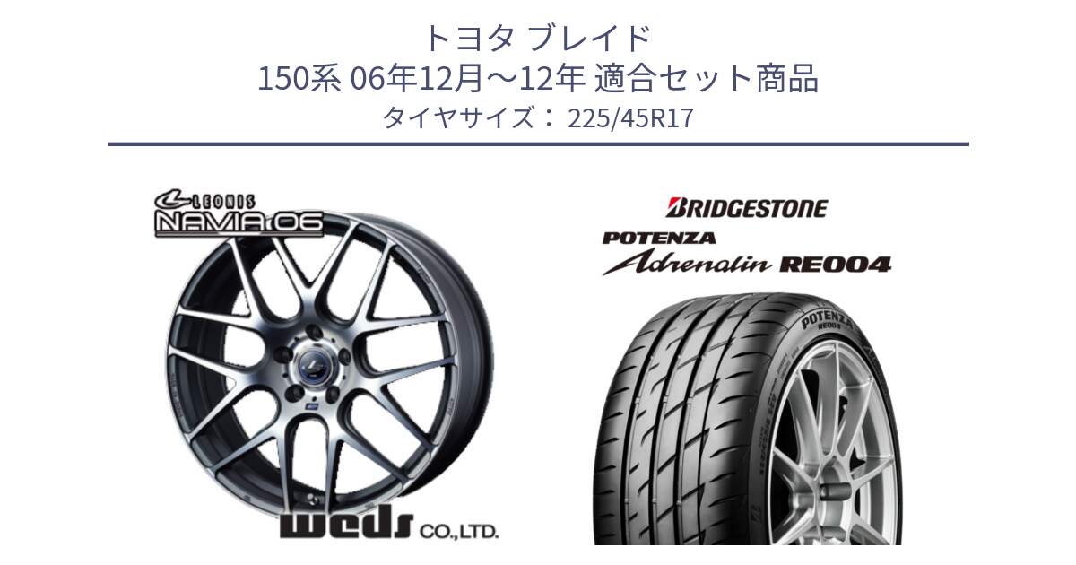 トヨタ ブレイド 150系 06年12月～12年 用セット商品です。レオニス Navia ナヴィア06 ウェッズ 37614 ホイール 17インチ と ポテンザ アドレナリン RE004 【国内正規品】サマータイヤ 225/45R17 の組合せ商品です。