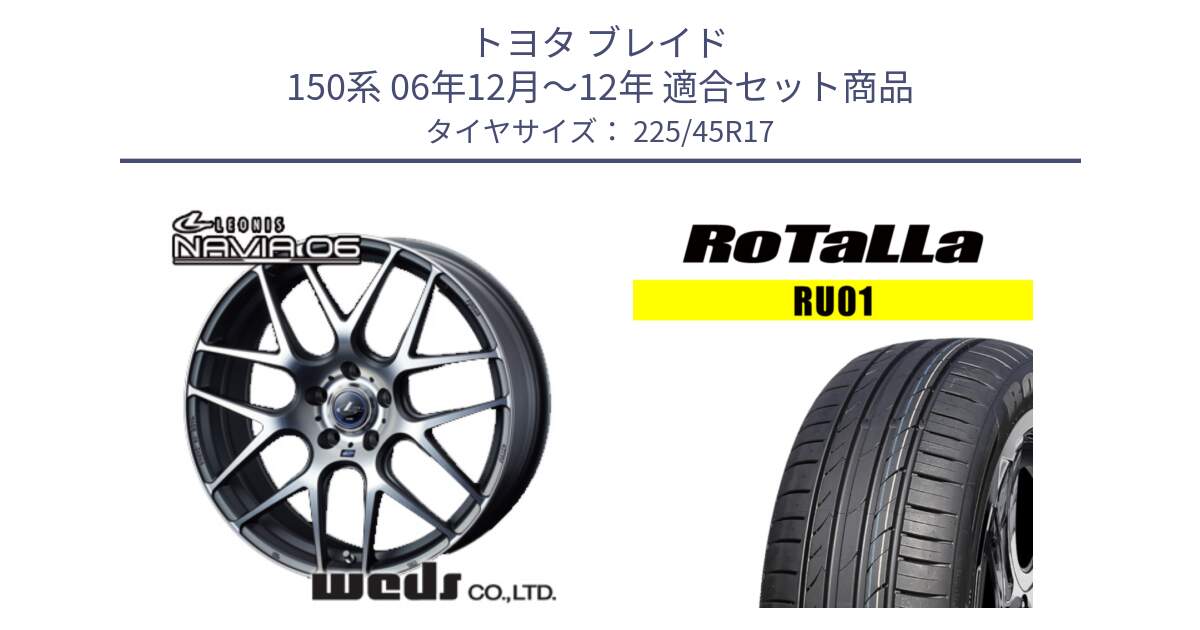 トヨタ ブレイド 150系 06年12月～12年 用セット商品です。レオニス Navia ナヴィア06 ウェッズ 37614 ホイール 17インチ と RU01 【欠品時は同等商品のご提案します】サマータイヤ 225/45R17 の組合せ商品です。