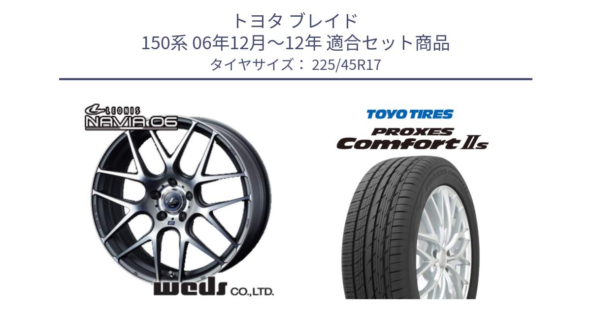 トヨタ ブレイド 150系 06年12月～12年 用セット商品です。レオニス Navia ナヴィア06 ウェッズ 37614 ホイール 17インチ と トーヨー PROXES Comfort2s プロクセス コンフォート2s サマータイヤ 225/45R17 の組合せ商品です。