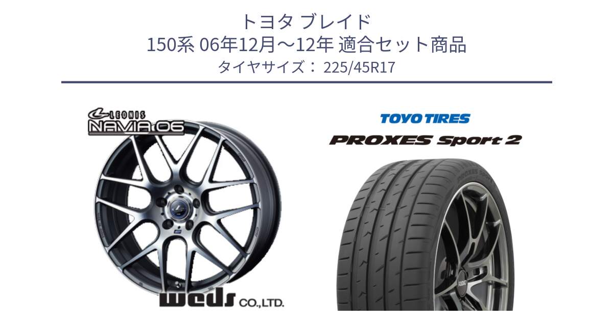 トヨタ ブレイド 150系 06年12月～12年 用セット商品です。レオニス Navia ナヴィア06 ウェッズ 37614 ホイール 17インチ と トーヨー PROXES Sport2 プロクセススポーツ2 サマータイヤ 225/45R17 の組合せ商品です。