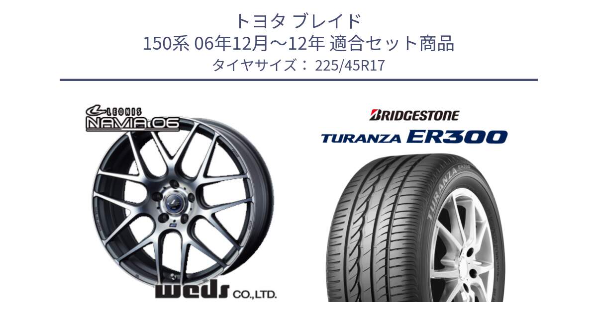 トヨタ ブレイド 150系 06年12月～12年 用セット商品です。レオニス Navia ナヴィア06 ウェッズ 37614 ホイール 17インチ と TURANZA ER300 MO 新車装着 225/45R17 の組合せ商品です。