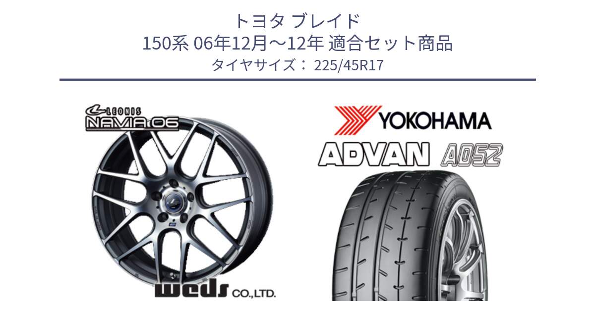 トヨタ ブレイド 150系 06年12月～12年 用セット商品です。レオニス Navia ナヴィア06 ウェッズ 37614 ホイール 17インチ と R0965 ヨコハマ ADVAN A052 アドバン  サマータイヤ 225/45R17 の組合せ商品です。