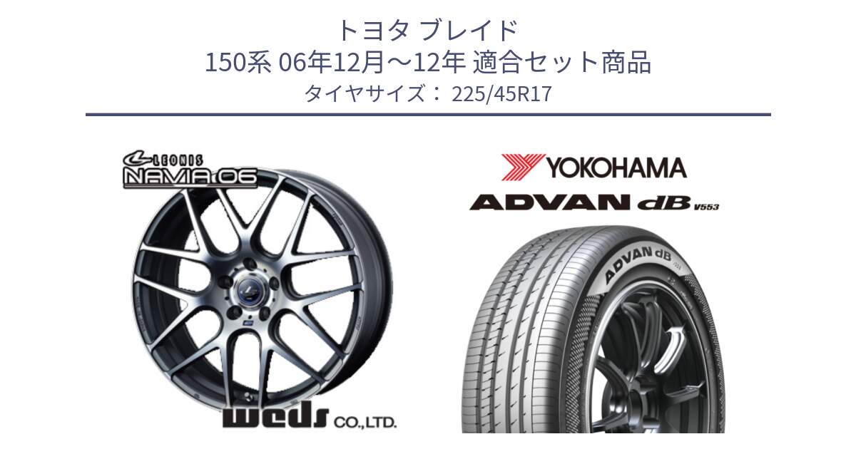 トヨタ ブレイド 150系 06年12月～12年 用セット商品です。レオニス Navia ナヴィア06 ウェッズ 37614 ホイール 17インチ と R9087 ヨコハマ ADVAN dB V553 225/45R17 の組合せ商品です。