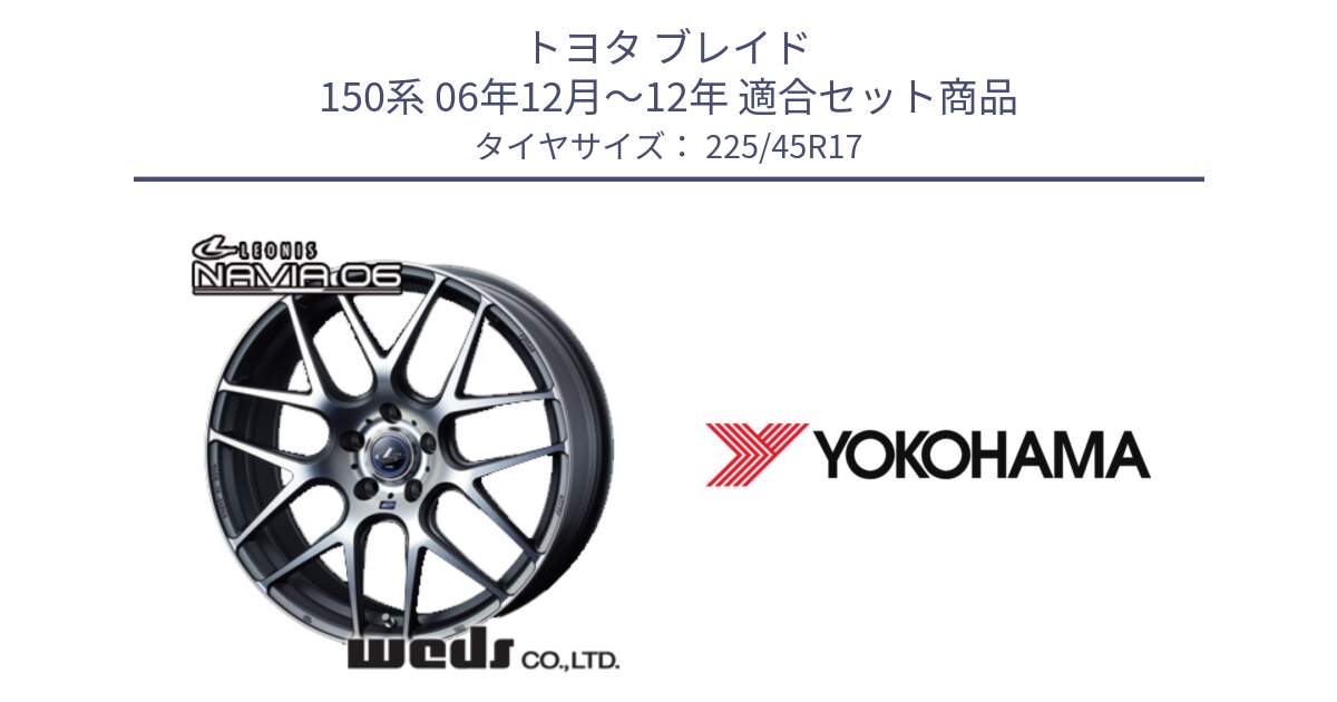 トヨタ ブレイド 150系 06年12月～12年 用セット商品です。レオニス Navia ナヴィア06 ウェッズ 37614 ホイール 17インチ と R6230 ヨコハマ ADVAN A08B SPEC G (ジムカーナ競技向け) 225/45R17 の組合せ商品です。