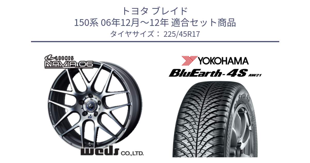 トヨタ ブレイド 150系 06年12月～12年 用セット商品です。レオニス Navia ナヴィア06 ウェッズ 37614 ホイール 17インチ と R3323 ヨコハマ BluEarth-4S AW21 オールシーズンタイヤ 225/45R17 の組合せ商品です。