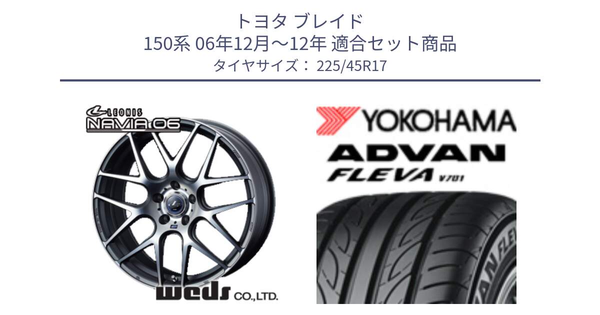 トヨタ ブレイド 150系 06年12月～12年 用セット商品です。レオニス Navia ナヴィア06 ウェッズ 37614 ホイール 17インチ と R0382 ヨコハマ ADVAN FLEVA V701 225/45R17 の組合せ商品です。