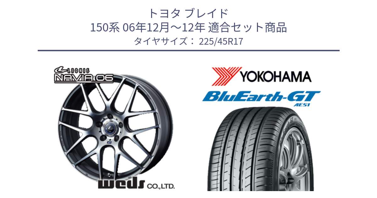 トヨタ ブレイド 150系 06年12月～12年 用セット商品です。レオニス Navia ナヴィア06 ウェッズ 37614 ホイール 17インチ と R4598 ヨコハマ BluEarth-GT AE51 225/45R17 の組合せ商品です。