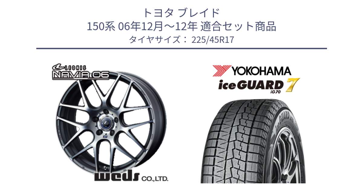 トヨタ ブレイド 150系 06年12月～12年 用セット商品です。レオニス Navia ナヴィア06 ウェッズ 37614 ホイール 17インチ と R7137 ice GUARD7 IG70  アイスガード スタッドレス 225/45R17 の組合せ商品です。