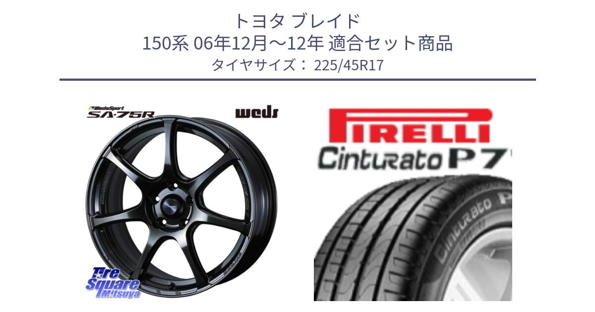 トヨタ ブレイド 150系 06年12月～12年 用セット商品です。74022 ウェッズ スポーツ SA75R SA-75R 17インチ と 23年製 MO Cinturato P7 メルセデスベンツ承認 並行 225/45R17 の組合せ商品です。