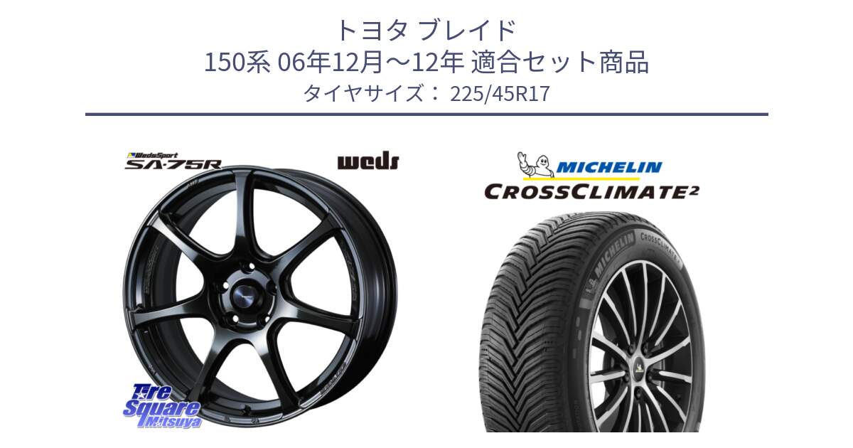 トヨタ ブレイド 150系 06年12月～12年 用セット商品です。74022 ウェッズ スポーツ SA75R SA-75R 17インチ と 23年製 XL CROSSCLIMATE 2 オールシーズン 並行 225/45R17 の組合せ商品です。