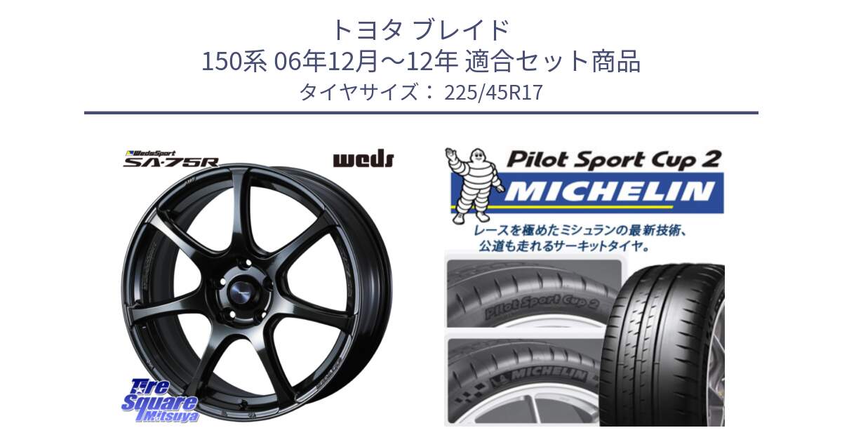 トヨタ ブレイド 150系 06年12月～12年 用セット商品です。74022 ウェッズ スポーツ SA75R SA-75R 17インチ と 23年製 XL PILOT SPORT CUP 2 Connect 並行 225/45R17 の組合せ商品です。