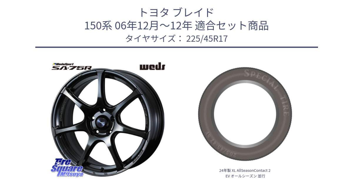 トヨタ ブレイド 150系 06年12月～12年 用セット商品です。74022 ウェッズ スポーツ SA75R SA-75R 17インチ と 24年製 XL AllSeasonContact 2 EV オールシーズン 並行 225/45R17 の組合せ商品です。