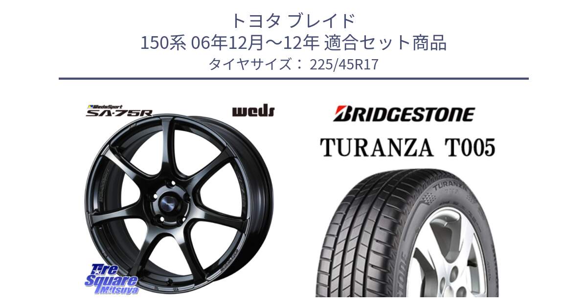 トヨタ ブレイド 150系 06年12月～12年 用セット商品です。74022 ウェッズ スポーツ SA75R SA-75R 17インチ と 24年製 XL AO TURANZA T005 アウディ承認 並行 225/45R17 の組合せ商品です。