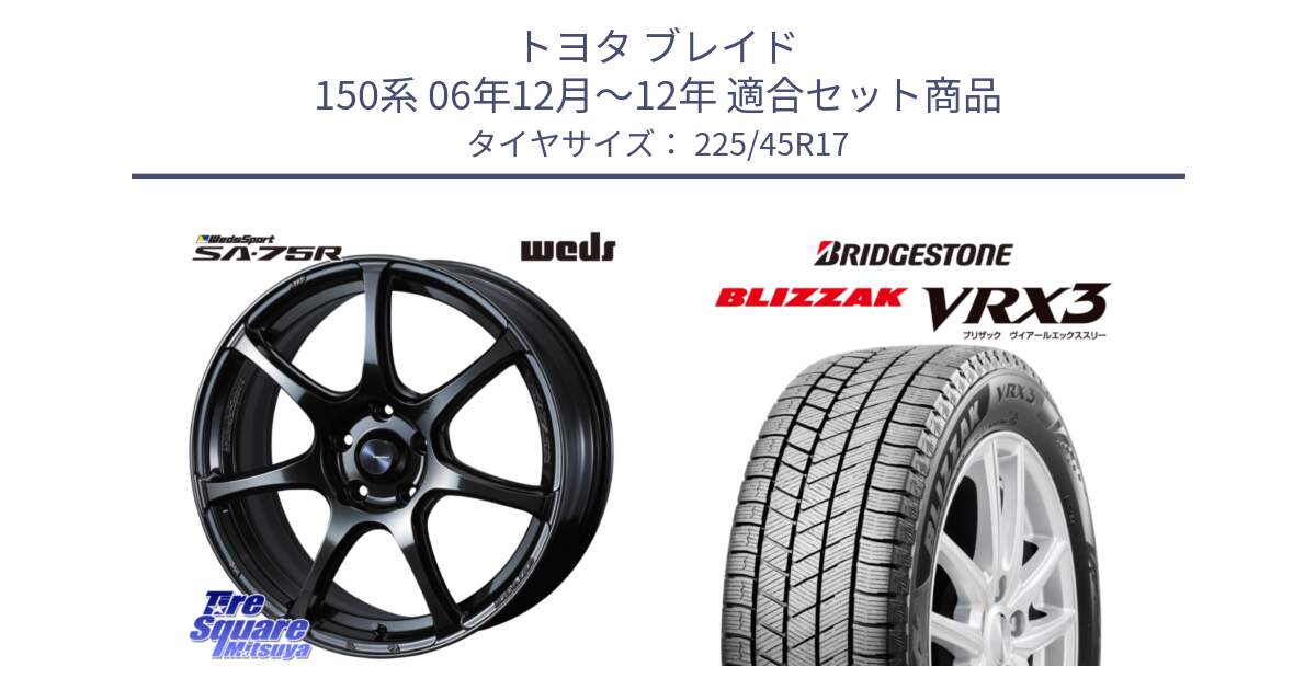 トヨタ ブレイド 150系 06年12月～12年 用セット商品です。74022 ウェッズ スポーツ SA75R SA-75R 17インチ と ブリザック BLIZZAK VRX3 スタッドレス 225/45R17 の組合せ商品です。