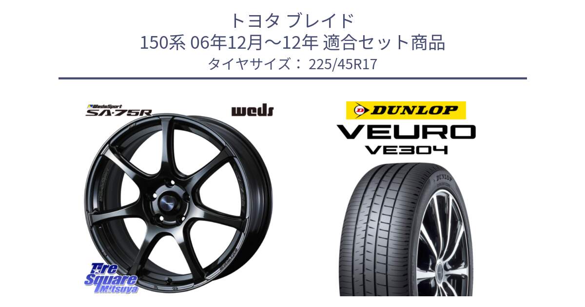 トヨタ ブレイド 150系 06年12月～12年 用セット商品です。74022 ウェッズ スポーツ SA75R SA-75R 17インチ と ダンロップ VEURO VE304 サマータイヤ 225/45R17 の組合せ商品です。