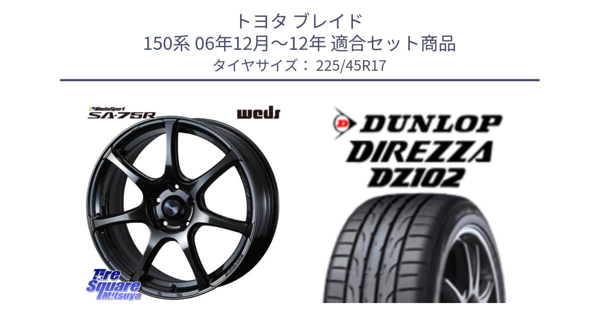 トヨタ ブレイド 150系 06年12月～12年 用セット商品です。74022 ウェッズ スポーツ SA75R SA-75R 17インチ と ダンロップ ディレッツァ DZ102 DIREZZA サマータイヤ 225/45R17 の組合せ商品です。