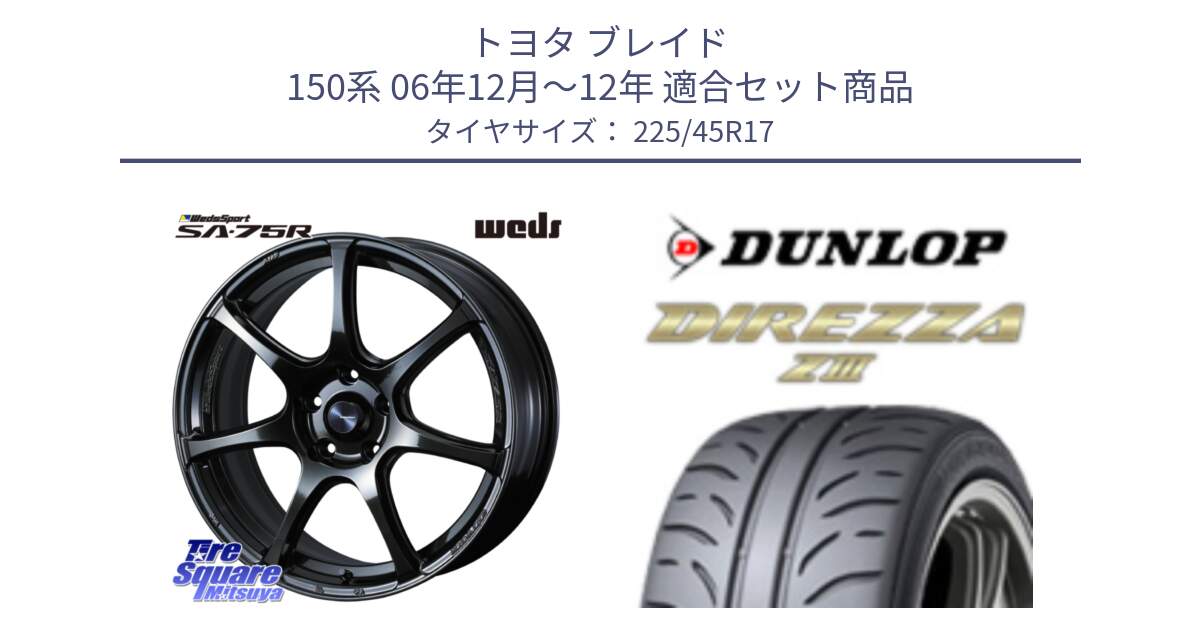 トヨタ ブレイド 150系 06年12月～12年 用セット商品です。74022 ウェッズ スポーツ SA75R SA-75R 17インチ と ダンロップ ディレッツァ Z3  DIREZZA  サマータイヤ 225/45R17 の組合せ商品です。