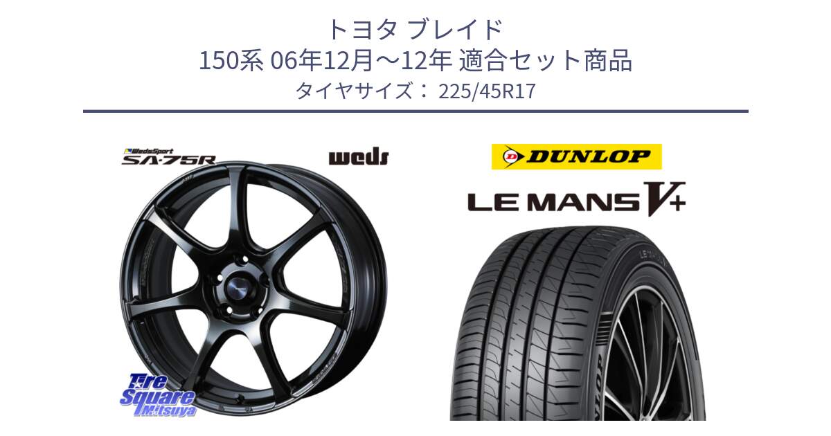 トヨタ ブレイド 150系 06年12月～12年 用セット商品です。74022 ウェッズ スポーツ SA75R SA-75R 17インチ と ダンロップ LEMANS5+ ルマンV+ 225/45R17 の組合せ商品です。