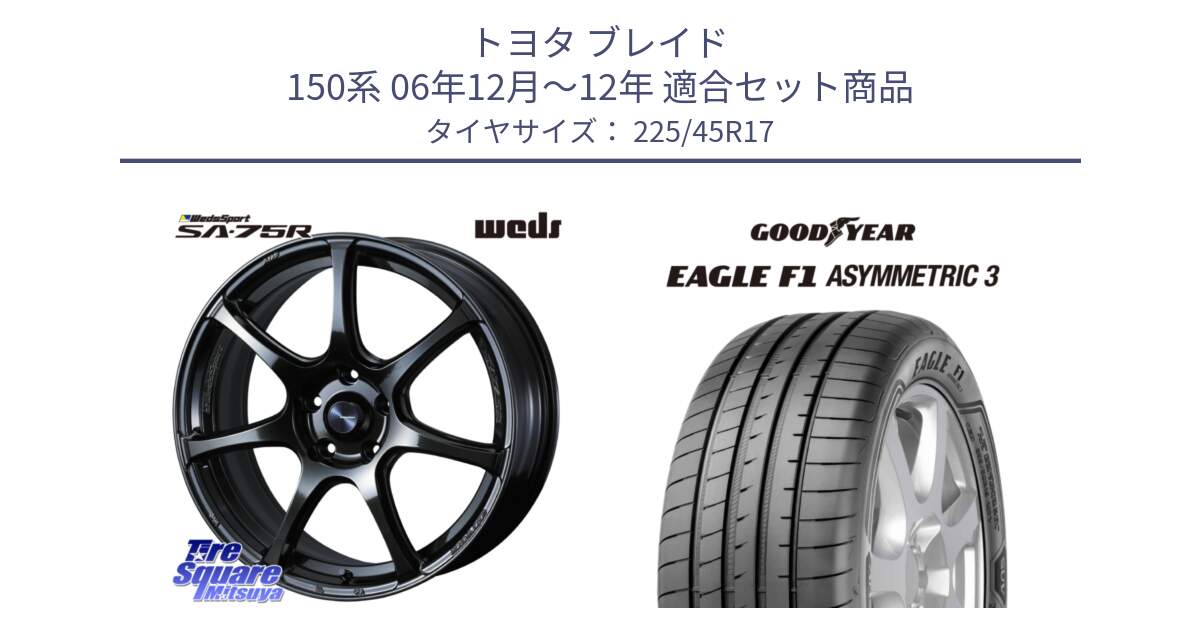 トヨタ ブレイド 150系 06年12月～12年 用セット商品です。74022 ウェッズ スポーツ SA75R SA-75R 17インチ と EAGLE F1 ASYMMETRIC3 イーグル F1 アシメトリック3 LRR 正規品 新車装着 サマータイヤ 225/45R17 の組合せ商品です。