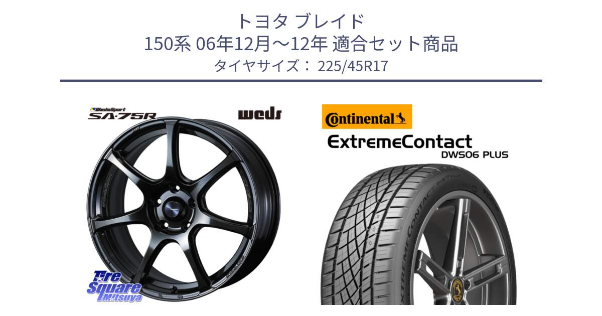 トヨタ ブレイド 150系 06年12月～12年 用セット商品です。74022 ウェッズ スポーツ SA75R SA-75R 17インチ と エクストリームコンタクト ExtremeContact DWS06 PLUS 225/45R17 の組合せ商品です。