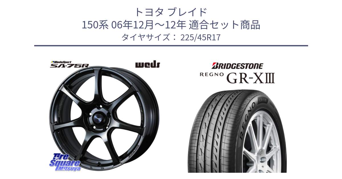 トヨタ ブレイド 150系 06年12月～12年 用セット商品です。74022 ウェッズ スポーツ SA75R SA-75R 17インチ と レグノ GR-X3 GRX3 在庫● サマータイヤ 225/45R17 の組合せ商品です。