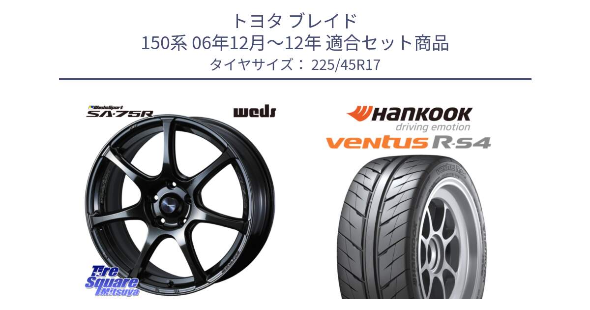 トヨタ ブレイド 150系 06年12月～12年 用セット商品です。74022 ウェッズ スポーツ SA75R SA-75R 17インチ と Ventus R-S4 Z232 レーシングタイヤ 225/45R17 の組合せ商品です。