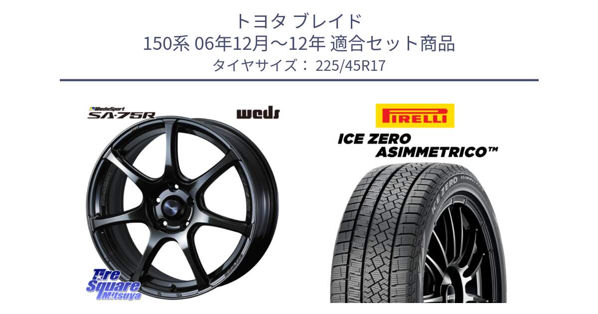 トヨタ ブレイド 150系 06年12月～12年 用セット商品です。74022 ウェッズ スポーツ SA75R SA-75R 17インチ と ICE ZERO ASIMMETRICO スタッドレス 225/45R17 の組合せ商品です。