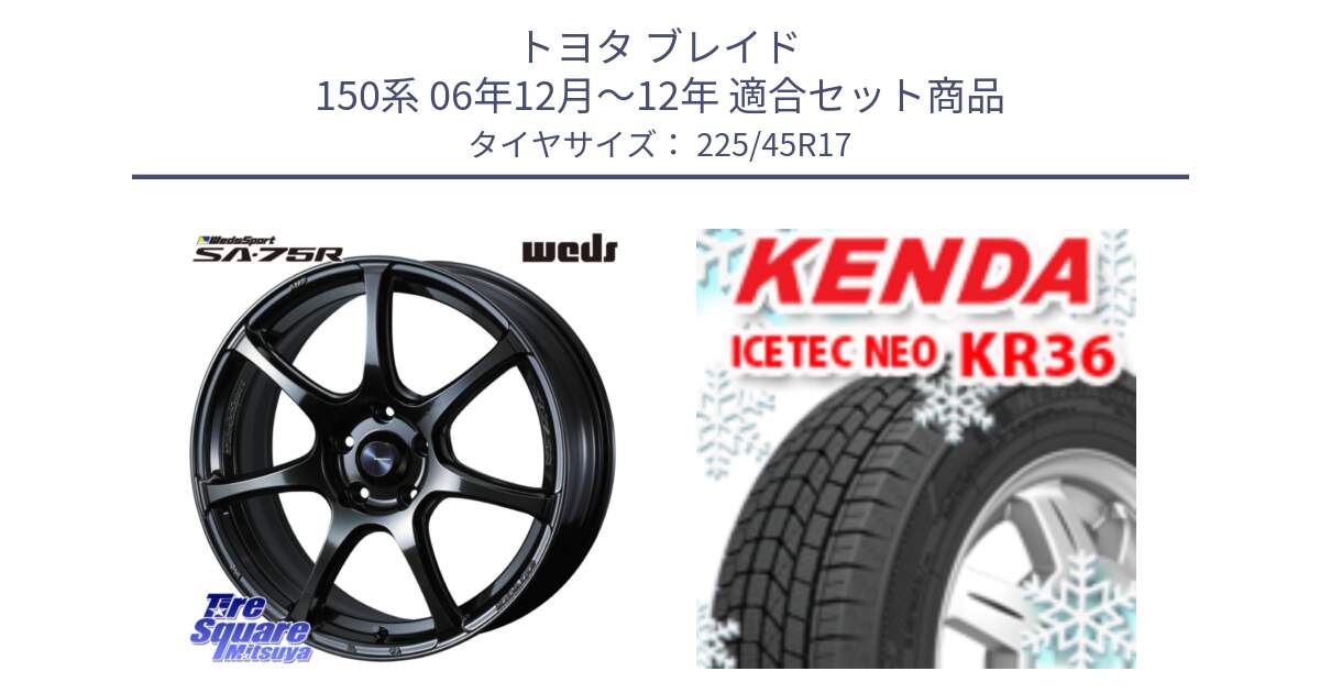 トヨタ ブレイド 150系 06年12月～12年 用セット商品です。74022 ウェッズ スポーツ SA75R SA-75R 17インチ と ケンダ KR36 ICETEC NEO アイステックネオ 2023年製 スタッドレスタイヤ 225/45R17 の組合せ商品です。