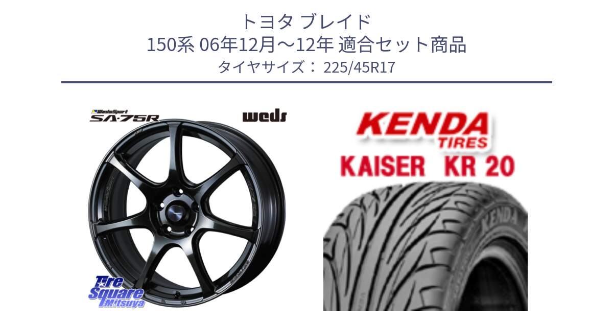 トヨタ ブレイド 150系 06年12月～12年 用セット商品です。74022 ウェッズ スポーツ SA75R SA-75R 17インチ と ケンダ カイザー KR20 サマータイヤ 225/45R17 の組合せ商品です。