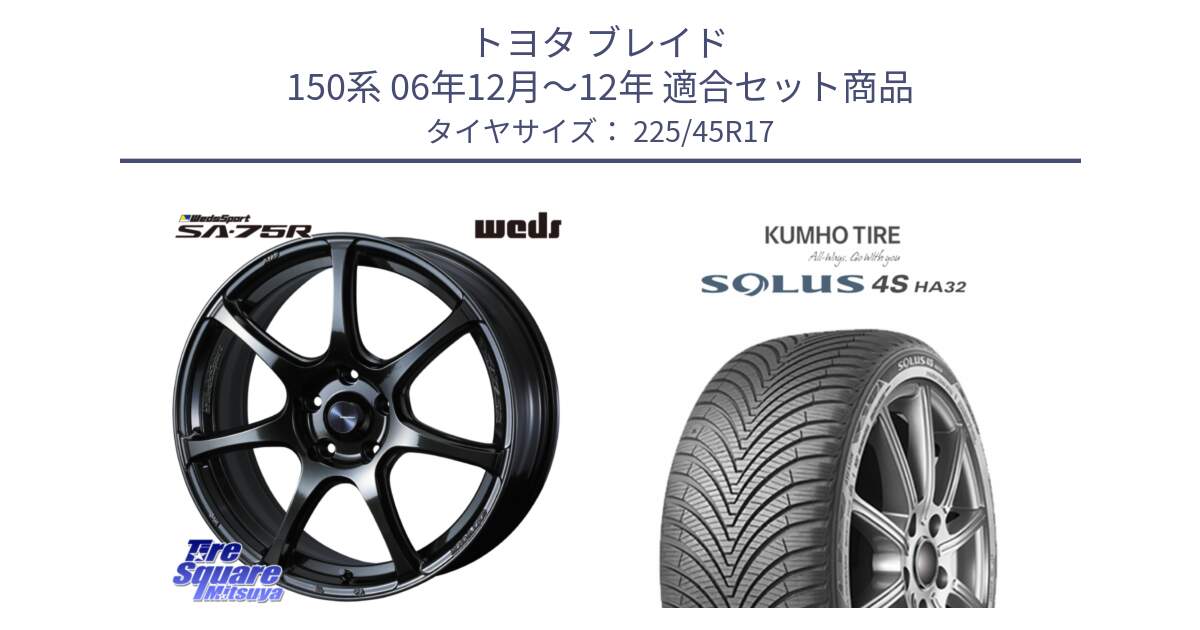 トヨタ ブレイド 150系 06年12月～12年 用セット商品です。74022 ウェッズ スポーツ SA75R SA-75R 17インチ と SOLUS 4S HA32 ソルウス オールシーズンタイヤ 225/45R17 の組合せ商品です。