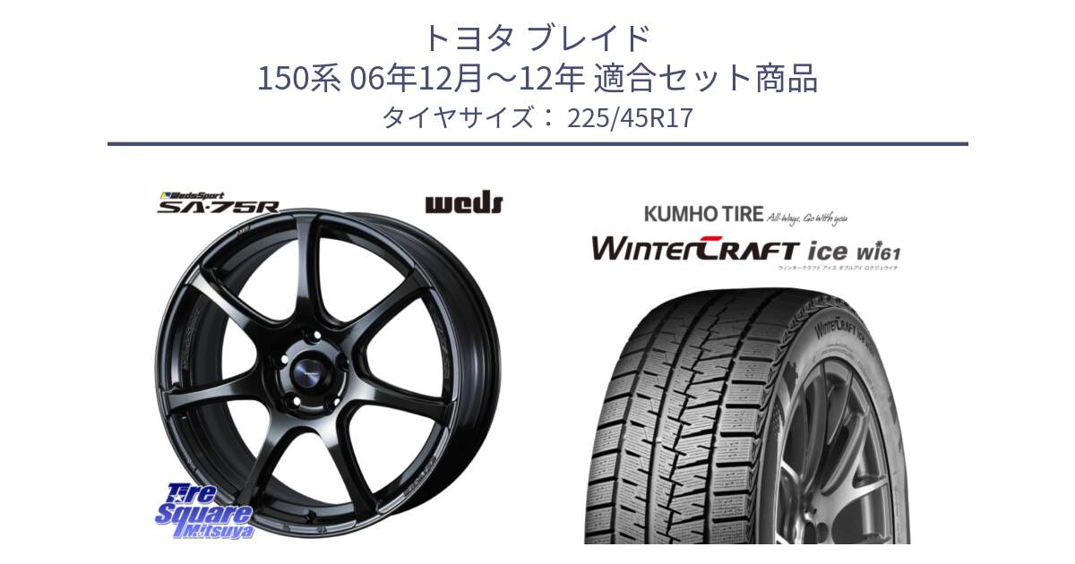 トヨタ ブレイド 150系 06年12月～12年 用セット商品です。74022 ウェッズ スポーツ SA75R SA-75R 17インチ と WINTERCRAFT ice Wi61 ウィンタークラフト クムホ倉庫 スタッドレスタイヤ 225/45R17 の組合せ商品です。