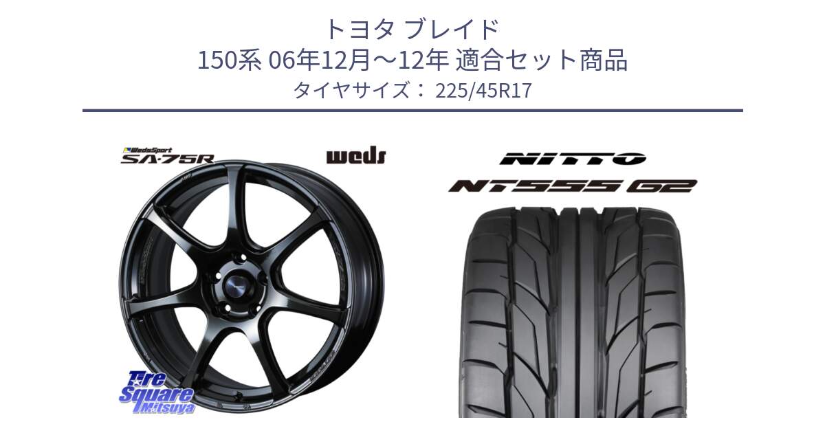 トヨタ ブレイド 150系 06年12月～12年 用セット商品です。74022 ウェッズ スポーツ SA75R SA-75R 17インチ と ニットー NT555 G2 サマータイヤ 225/45R17 の組合せ商品です。