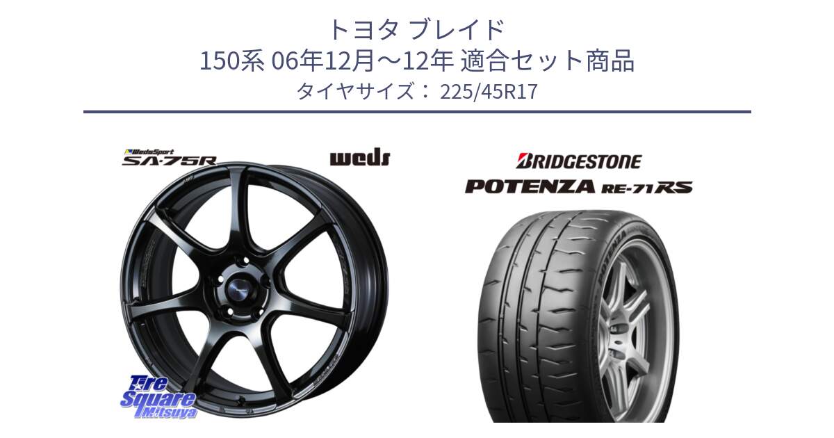 トヨタ ブレイド 150系 06年12月～12年 用セット商品です。74022 ウェッズ スポーツ SA75R SA-75R 17インチ と ポテンザ RE-71RS POTENZA 【国内正規品】 225/45R17 の組合せ商品です。