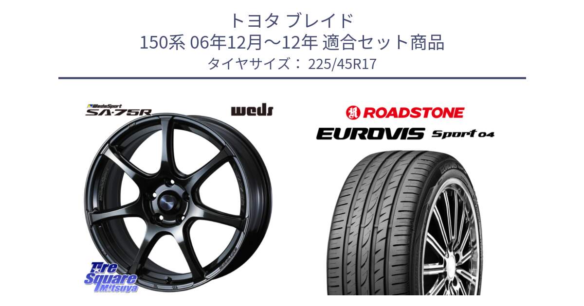 トヨタ ブレイド 150系 06年12月～12年 用セット商品です。74022 ウェッズ スポーツ SA75R SA-75R 17インチ と ロードストーン EUROVIS sport 04 サマータイヤ 225/45R17 の組合せ商品です。