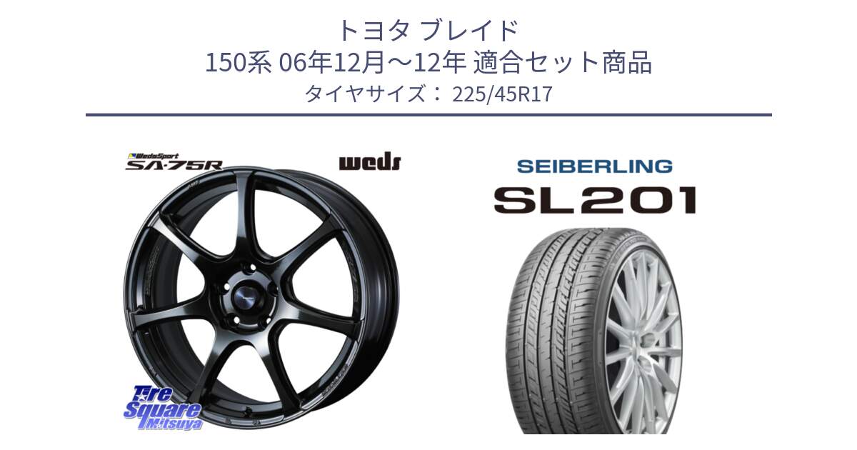 トヨタ ブレイド 150系 06年12月～12年 用セット商品です。74022 ウェッズ スポーツ SA75R SA-75R 17インチ と SEIBERLING セイバーリング SL201 225/45R17 の組合せ商品です。