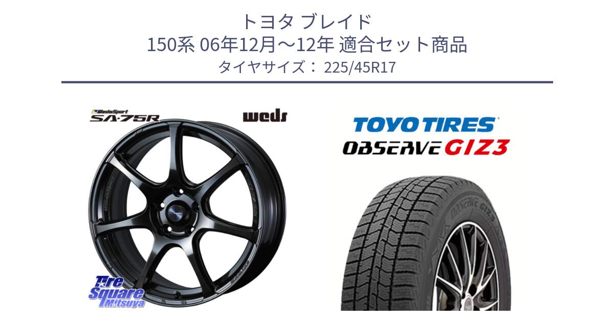 トヨタ ブレイド 150系 06年12月～12年 用セット商品です。74022 ウェッズ スポーツ SA75R SA-75R 17インチ と OBSERVE GIZ3 オブザーブ ギズ3 2024年製 スタッドレス 225/45R17 の組合せ商品です。