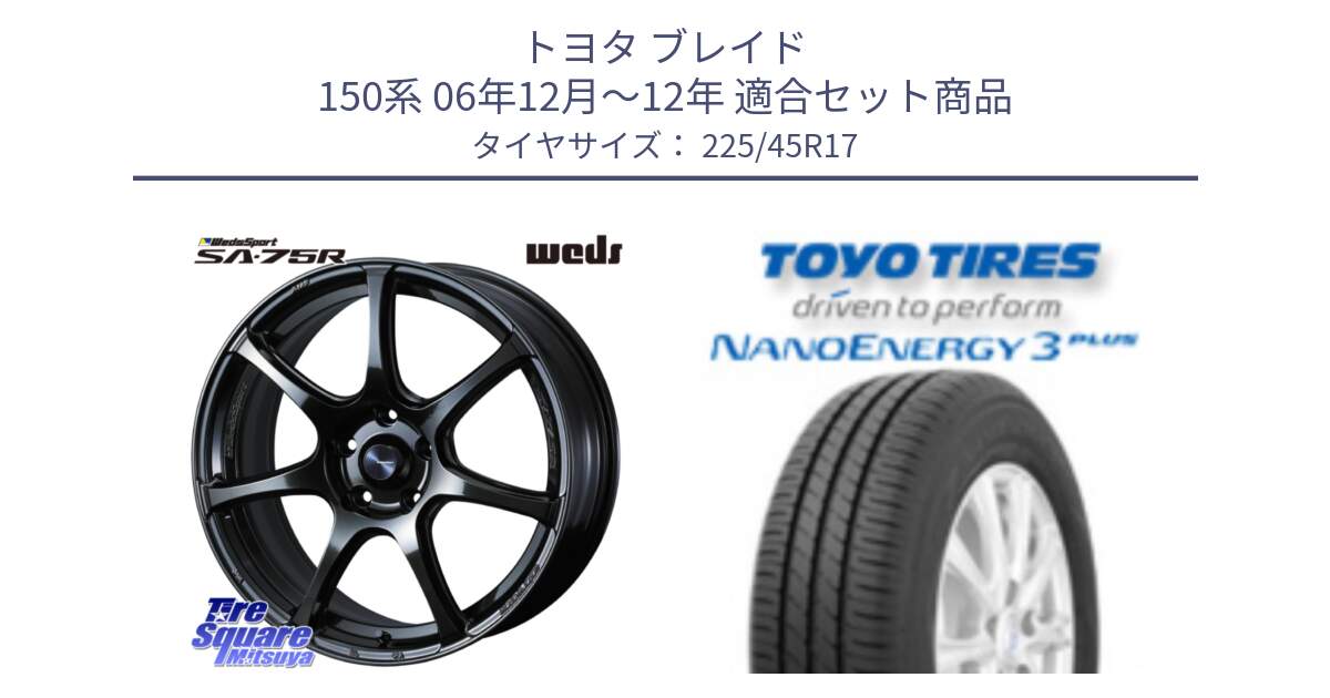 トヨタ ブレイド 150系 06年12月～12年 用セット商品です。74022 ウェッズ スポーツ SA75R SA-75R 17インチ と トーヨー ナノエナジー3プラス 高インチ特価 サマータイヤ 225/45R17 の組合せ商品です。