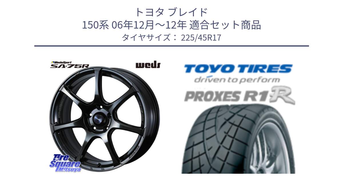 トヨタ ブレイド 150系 06年12月～12年 用セット商品です。74022 ウェッズ スポーツ SA75R SA-75R 17インチ と トーヨー プロクセス R1R PROXES サマータイヤ 225/45R17 の組合せ商品です。