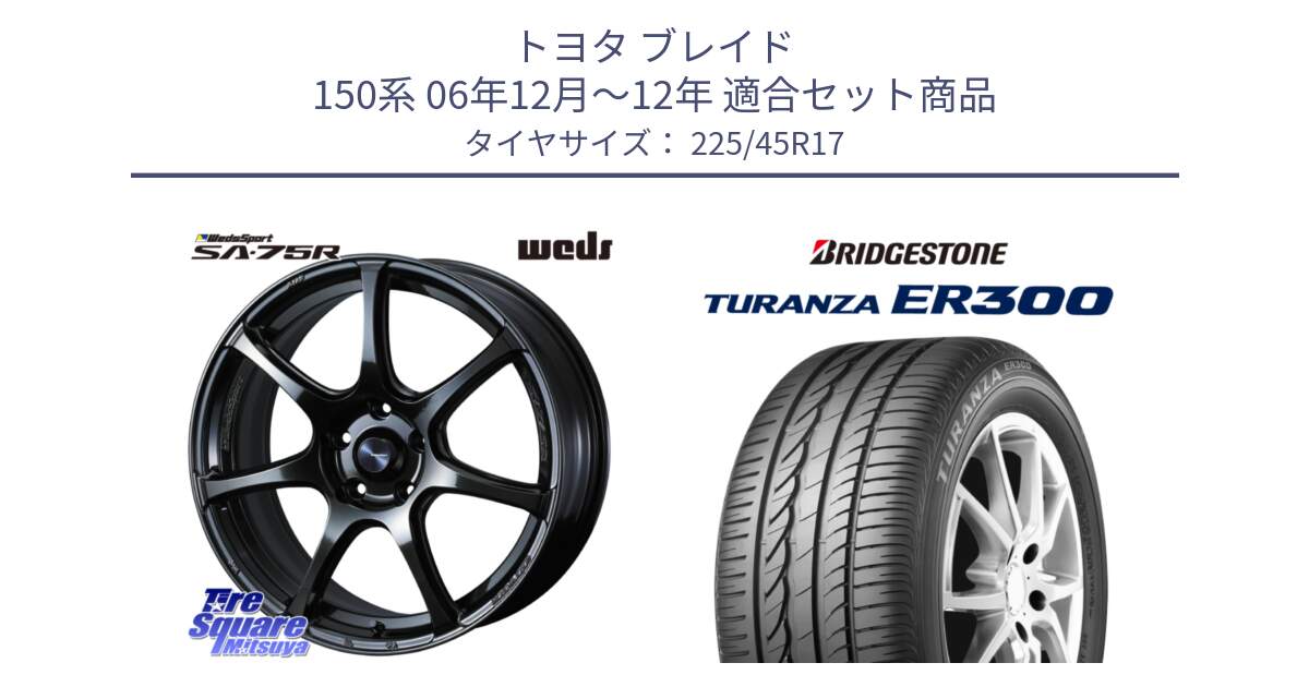 トヨタ ブレイド 150系 06年12月～12年 用セット商品です。74022 ウェッズ スポーツ SA75R SA-75R 17インチ と TURANZA ER300 MO 新車装着 225/45R17 の組合せ商品です。