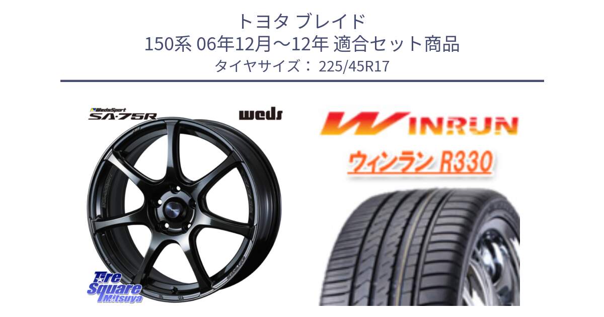 トヨタ ブレイド 150系 06年12月～12年 用セット商品です。74022 ウェッズ スポーツ SA75R SA-75R 17インチ と R330 サマータイヤ 225/45R17 の組合せ商品です。