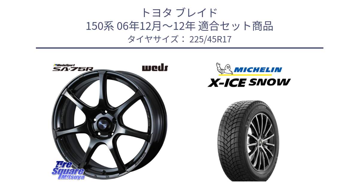 トヨタ ブレイド 150系 06年12月～12年 用セット商品です。74022 ウェッズ スポーツ SA75R SA-75R 17インチ と X-ICE SNOW エックスアイススノー XICE SNOW 2024年製 スタッドレス 正規品 225/45R17 の組合せ商品です。