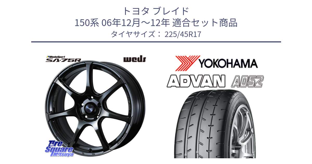 トヨタ ブレイド 150系 06年12月～12年 用セット商品です。74022 ウェッズ スポーツ SA75R SA-75R 17インチ と R0965 ヨコハマ ADVAN A052 アドバン  サマータイヤ 225/45R17 の組合せ商品です。