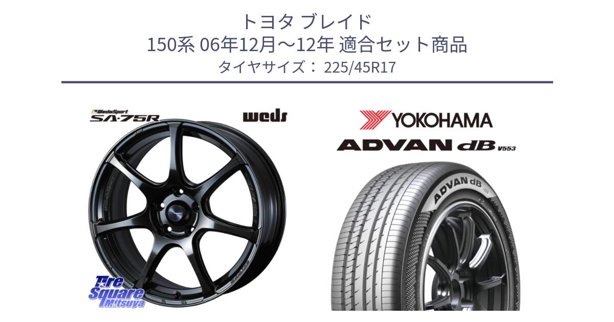 トヨタ ブレイド 150系 06年12月～12年 用セット商品です。74022 ウェッズ スポーツ SA75R SA-75R 17インチ と R9087 ヨコハマ ADVAN dB V553 225/45R17 の組合せ商品です。