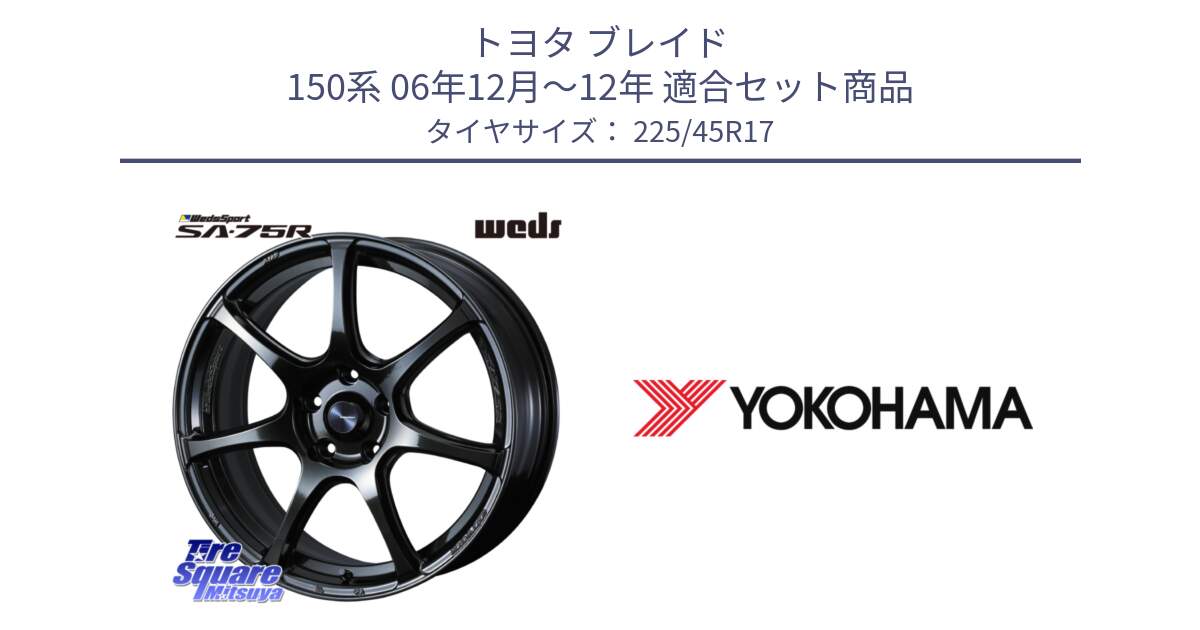 トヨタ ブレイド 150系 06年12月～12年 用セット商品です。74022 ウェッズ スポーツ SA75R SA-75R 17インチ と R6230 ヨコハマ ADVAN A08B SPEC G (ジムカーナ競技向け) 225/45R17 の組合せ商品です。