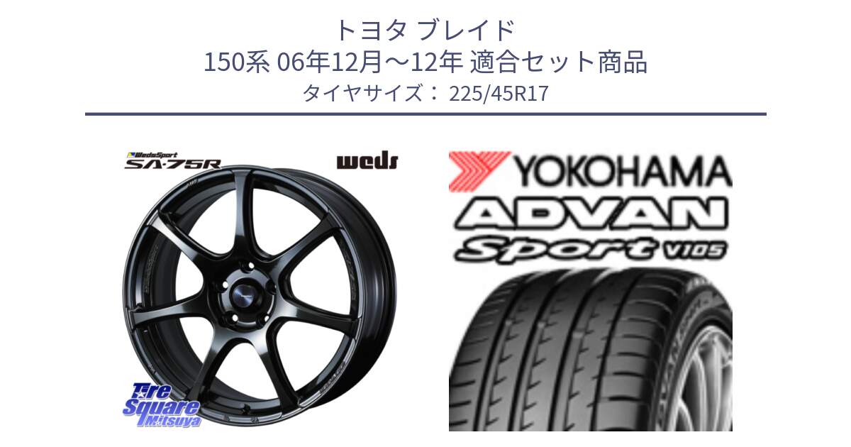 トヨタ ブレイド 150系 06年12月～12年 用セット商品です。74022 ウェッズ スポーツ SA75R SA-75R 17インチ と 23年製 日本製 MO ADVAN Sport V105 メルセデスベンツ承認 並行 225/45R17 の組合せ商品です。