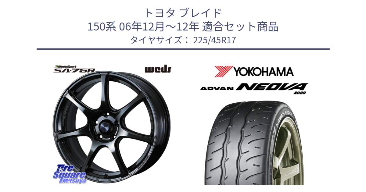 トヨタ ブレイド 150系 06年12月～12年 用セット商品です。74022 ウェッズ スポーツ SA75R SA-75R 17インチ と R7880 ヨコハマ ADVAN NEOVA AD09 ネオバ 225/45R17 の組合せ商品です。