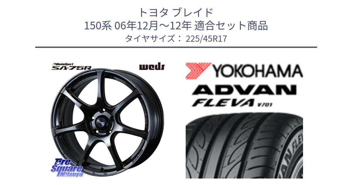 トヨタ ブレイド 150系 06年12月～12年 用セット商品です。74022 ウェッズ スポーツ SA75R SA-75R 17インチ と R0382 ヨコハマ ADVAN FLEVA V701 225/45R17 の組合せ商品です。