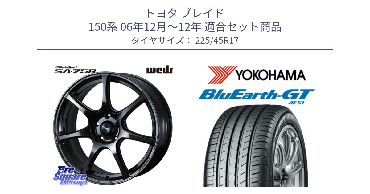 トヨタ ブレイド 150系 06年12月～12年 用セット商品です。74022 ウェッズ スポーツ SA75R SA-75R 17インチ と R4598 ヨコハマ BluEarth-GT AE51 225/45R17 の組合せ商品です。