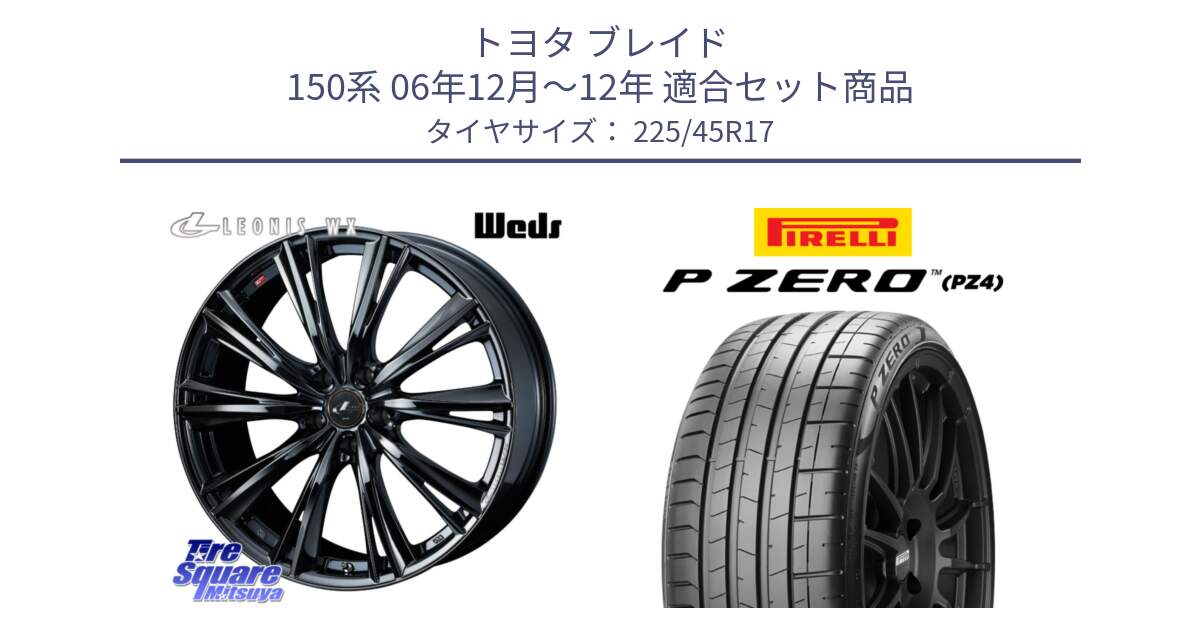 トヨタ ブレイド 150系 06年12月～12年 用セット商品です。レオニス WX BMC1 ウェッズ Leonis ホイール 17インチ と 23年製 XL ★ P ZERO PZ4 SPORT BMW承認 並行 225/45R17 の組合せ商品です。